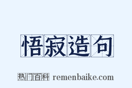 悟寂造句是什么意思的图片